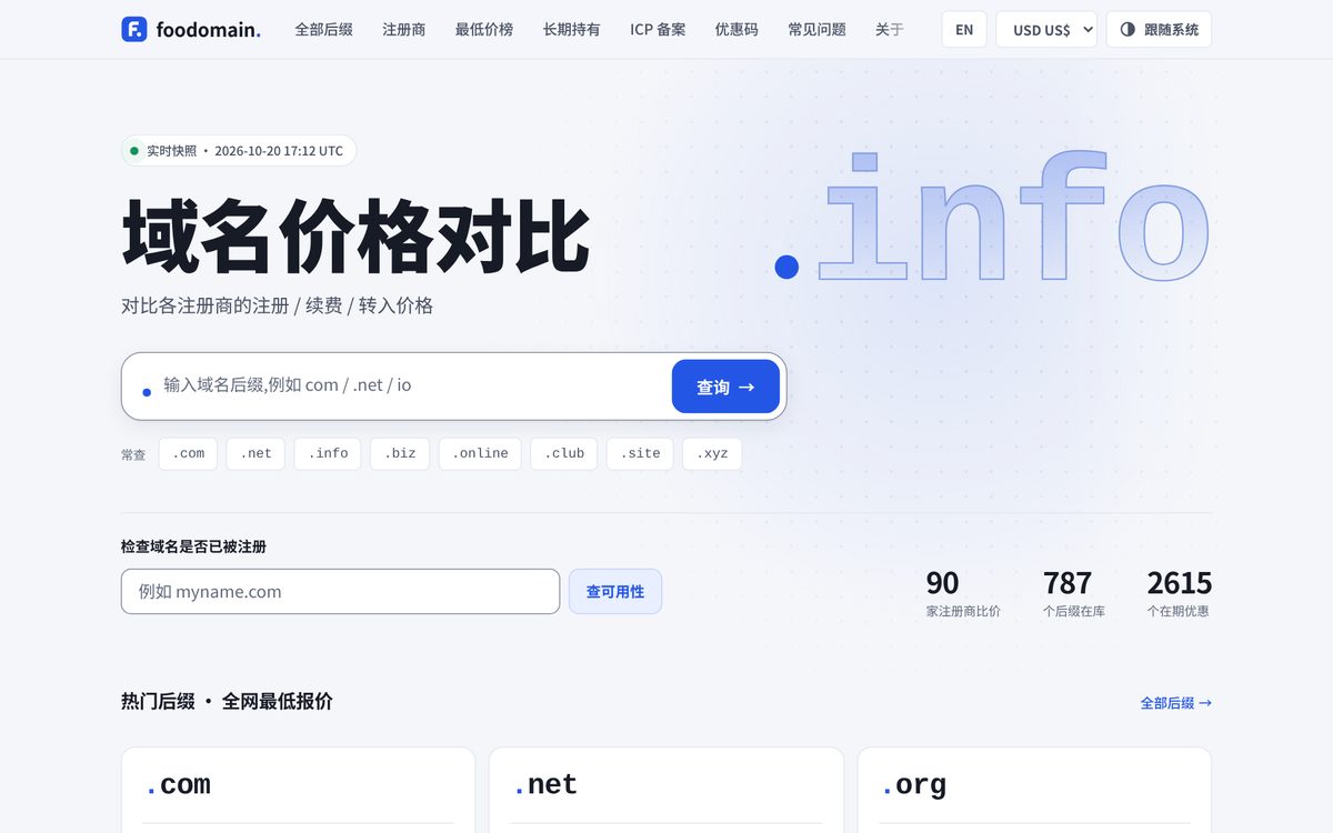 foodomain.com 首页截图：域名价格对比